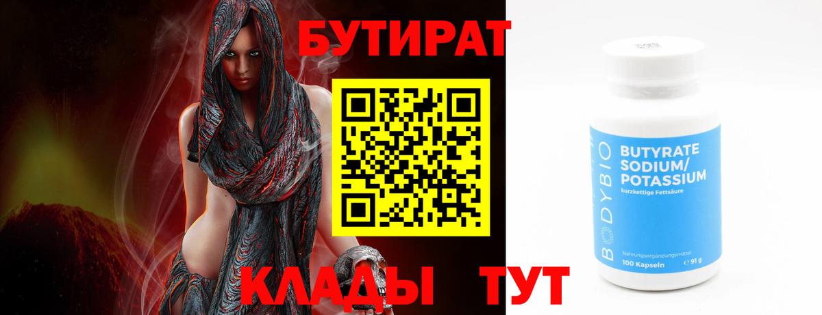 Бутират Butirat Амурск