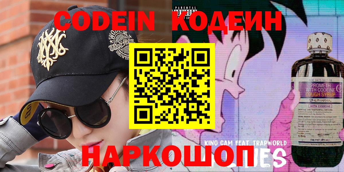 Кодеиновый сироп Lean напиток Lean (лин)  Вход с VPN  Codein Purple Drank  Амурск 